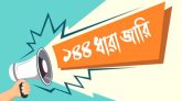 সিলেট বিভাগের যে এলাকায় ৪ দিনের জন্য ১৪৪ ধারা