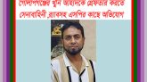 গোলাপগঞ্জের আহাদকে গ্রেফতার করতে সেনাবাহিনী,র‌্যাবসহ এসপির কাছে অভিযোগ দাখিল