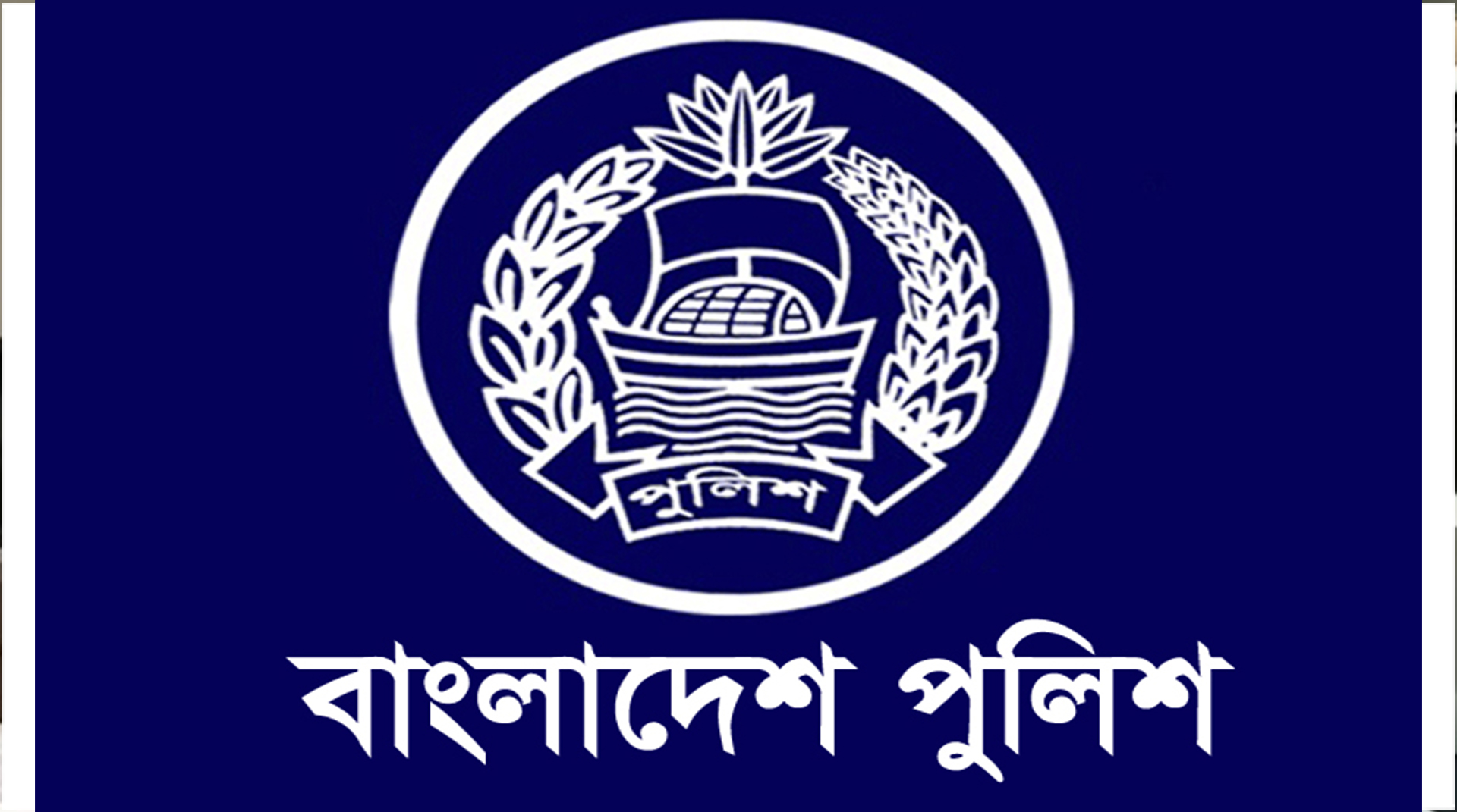 কর্মস্থলে অনুপস্থিত পুলিশ সদস্যদের জন্য দুঃসংবাদ