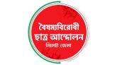 ছাত্র আন্দোলন সিলেটের আহ্বায়ককে অব্যাহতি