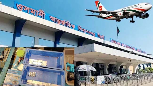 ওসমানী এয়ারপোর্টে লাগেজে সাড়ে ১৭ কেজি স্বর্ণ, ছাড়ল কাস্টমস, ধরল নিরাপত্তাকর্মী